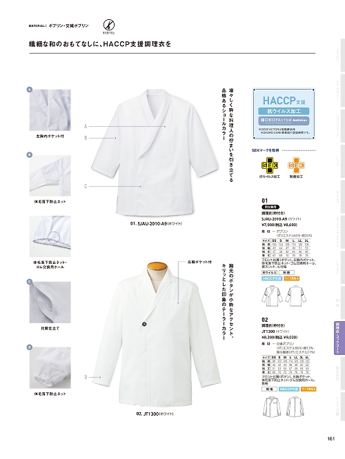 サーヴォ SerVo [サンペックス],JT1300 ショップコート(ホワイト)の写真は2026最新オンラインカタログ161ページに掲載されています。