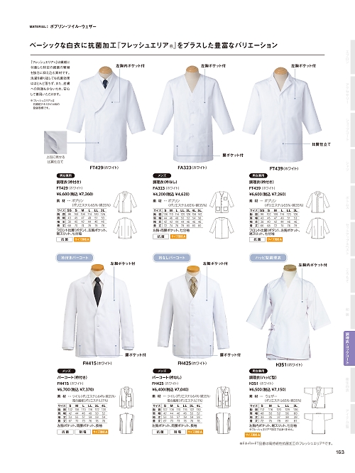 サーヴォ SerVo [サンペックス],H351 ハッピ(ホワイト)の写真は2026最新オンラインカタログ163ページに掲載されています。