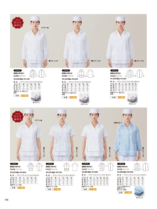 サーヴォ SerVo [サンペックス],FA796 女性用調理衣長袖サックスの写真は2026最新オンラインカタログ166ページに掲載されています。