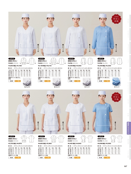 サーヴォ SerVo [サンペックス],FA798 女性用横掛白衣の写真は2026最新オンラインカタログ167ページに掲載されています。