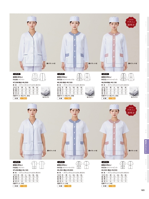 サーヴォ SerVo [サンペックス],FA380,女性用デザイン白衣の写真は2026最新カタログ169ページに掲載されています。
