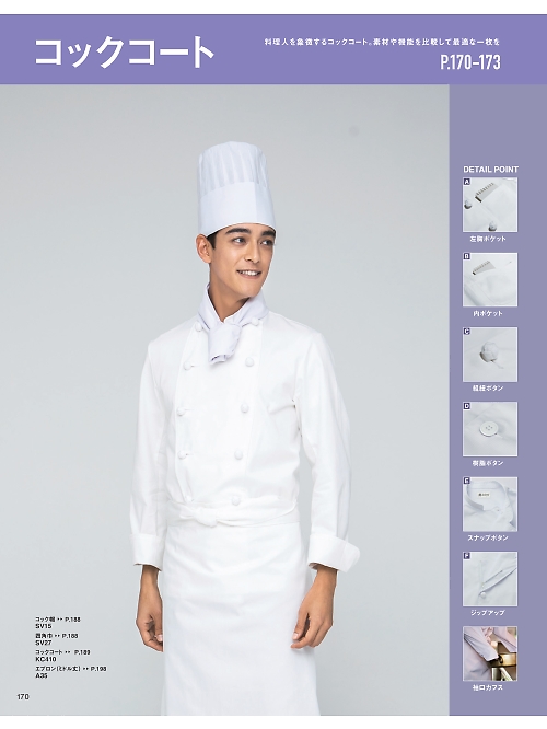 サーヴォ SerVo [サンペックス],A35 大前掛(1枚)の写真は2026最新オンラインカタログ170ページに掲載されています。