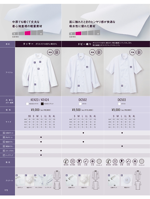 サーヴォ SerVo [サンペックス],DC502 コックコートの写真は2026最新オンラインカタログ172ページに掲載されています。