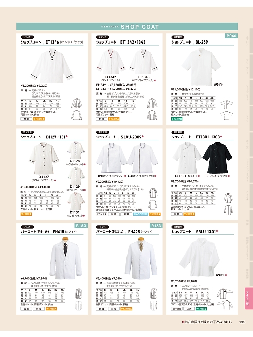 サーヴォ SerVo [サンペックス],ET1343 レディスショップコート(ホ×ブラの写真は2026最新オンラインカタログ195ページに掲載されています。