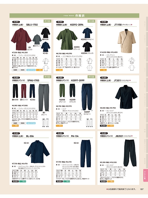 サーヴォ SerVo [サンペックス],JT1158 作務衣(アイボリー)の写真は2026最新オンラインカタログ197ページに掲載されています。