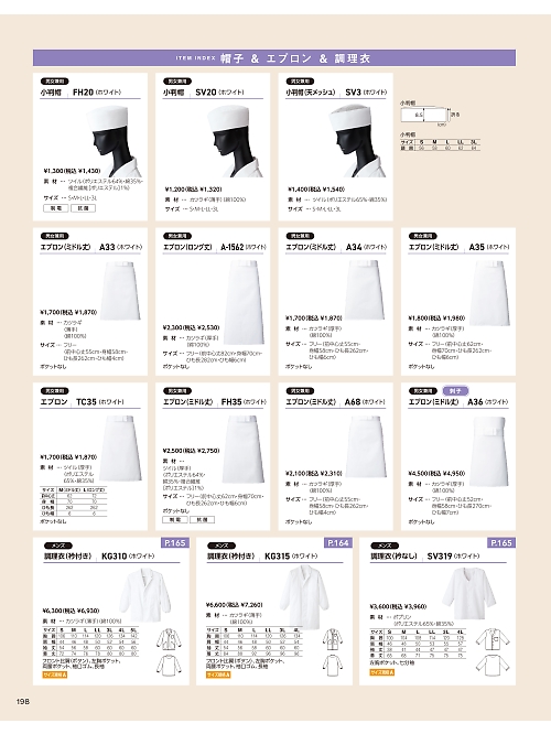 サーヴォ SerVo [サンペックス],A68 中前掛(1枚)の写真は2026最新オンラインカタログ198ページに掲載されています。