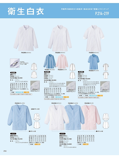 サーヴォ SerVo [サンペックス],FA336 女性調理衣長袖(サックス)の写真は2026最新オンラインカタログ214ページに掲載されています。