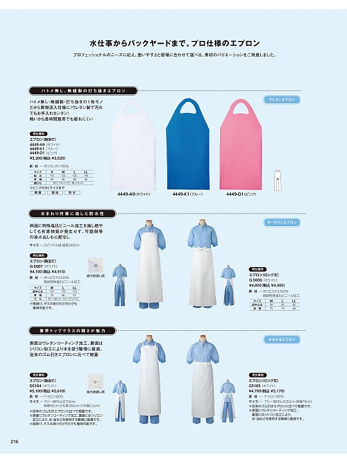 サーヴォ SerVo [サンペックス],G5104 かるかるエプロンの写真は2026最新オンラインカタログ216ページに掲載されています。
