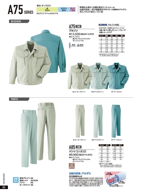 アサヒチョウ ASAHICHO WORKWEAR,A75 ブルゾン(ノーフォーク)の写真は2021-22最新オンラインカタログ85ページに掲載されています。