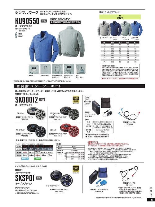 アサヒチョウ ASAHICHO WORKWEAR,SK00012 空調服スターターキットの写真は2022最新オンラインカタログ16ページに掲載されています。
