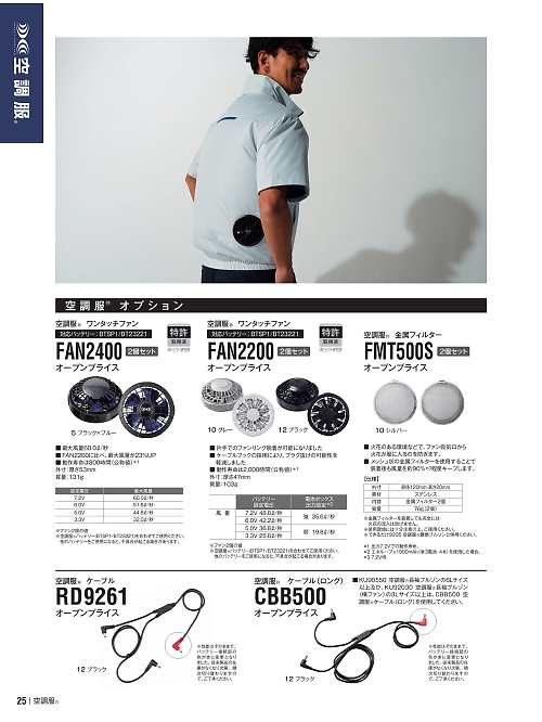 アサヒチョウ ASAHICHO WORKWEAR,FAN2200 空調服ファンの写真は2024最新オンラインカタログ25ページに掲載されています。