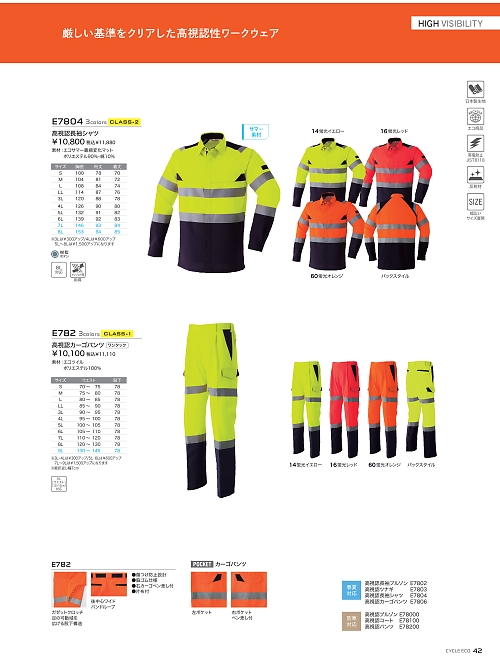 アサヒチョウ ASAHICHO WORKWEAR,E782 高視認カーゴパンツの写真は2025-26最新オンラインカタログ42ページに掲載されています。