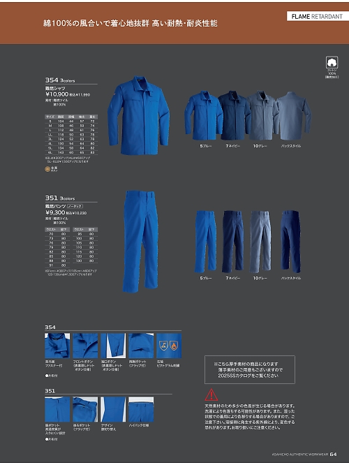 アサヒチョウ ASAHICHO WORKWEAR,351 難燃パンツ(ノータック)の写真は2025-26最新オンラインカタログ64ページに掲載されています。