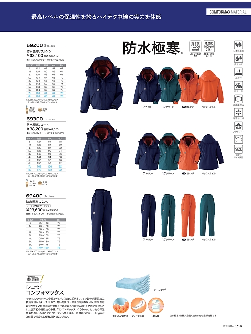 アサヒチョウ ASAHICHO WORKWEAR,69300 防水極寒コートの写真は2025-26最新オンラインカタログ154ページに掲載されています。