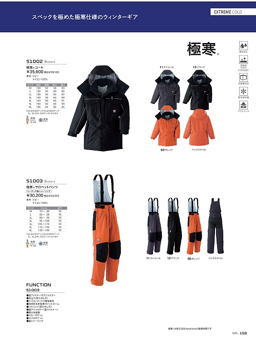 アサヒチョウ ASAHICHO WORKWEAR,51002 極寒コートの写真は2025-26最新オンラインカタログ158ページに掲載されています。