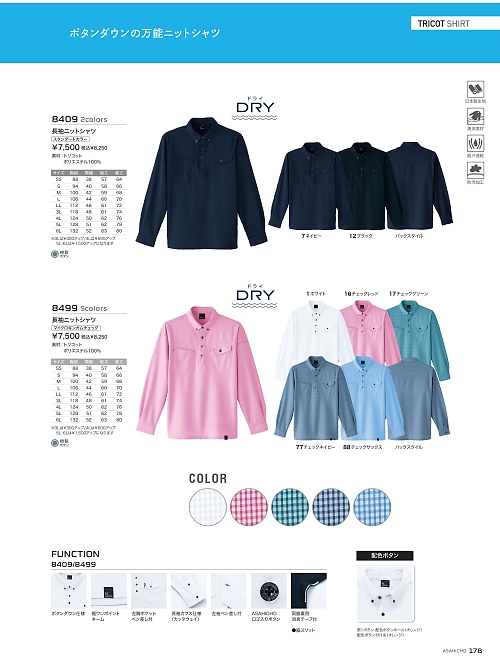 アサヒチョウ ASAHICHO WORKWEAR,8409 長袖ニットシャツの写真は2025-26最新オンラインカタログ178ページに掲載されています。