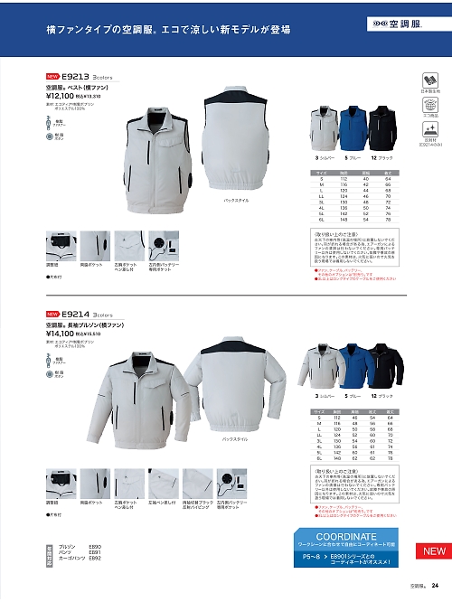 アサヒチョウ ASAHICHO WORKWEAR,E9213 空調服ベスト(横ファン)の写真は2026最新オンラインカタログ24ページに掲載されています。