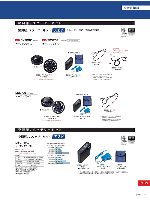 アサヒチョウ ASAHICHO WORKWEAR,SKSP02L スターターキット7.2Vロングの写真は2026最新オンラインカタログ38ページに掲載されています。