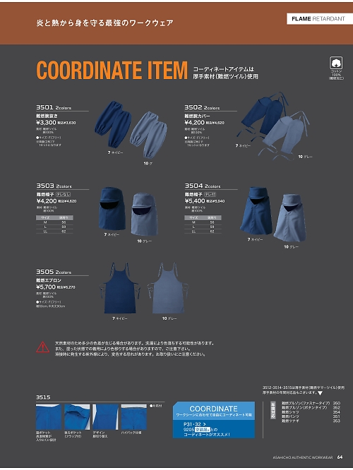 アサヒチョウ ASAHICHO WORKWEAR,3502,難燃腕カバーの写真は2026最新カタログ64ページに掲載されています。