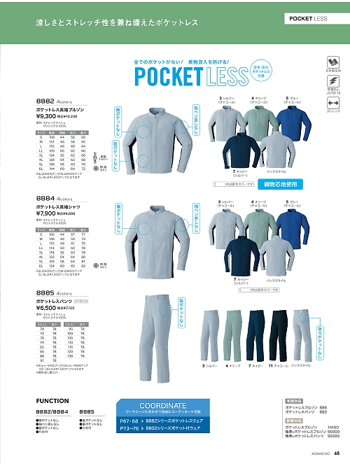 アサヒチョウ ASAHICHO WORKWEAR,8885,ポケットレスパンツの写真は2026最新カタログ68ページに掲載されています。