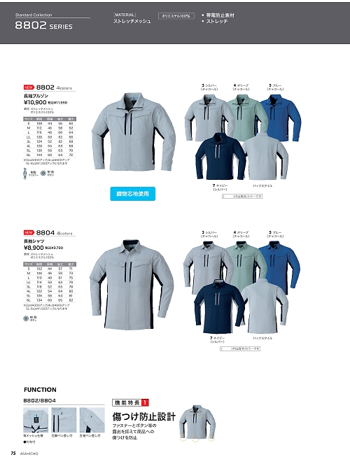 アサヒチョウ ASAHICHO WORKWEAR,8804 長袖シャツの写真は2026最新オンラインカタログ75ページに掲載されています。