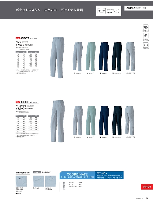 アサヒチョウ ASAHICHO WORKWEAR,8806,カーゴパンツの写真は2026最新カタログ76ページに掲載されています。