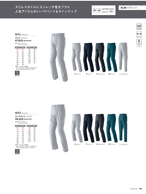 アサヒチョウ ASAHICHO WORKWEAR,842,カーゴパンツ(ノータック)の写真は2026最新カタログ84ページに掲載されています。