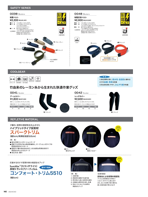 アサヒチョウ ASAHICHO WORKWEAR,0038,制電ベルトの写真は2026最新カタログ145ページに掲載されています。