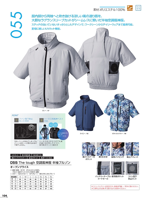 アタックベース ATACK BASE,055 半袖ブルゾン(空調服)の写真は2022最新オンラインカタログ104ページに掲載されています。