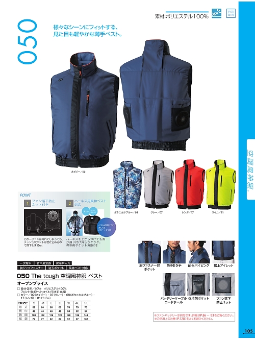 アタックベース ATACK BASE,050 空調風神服ベストの写真は2022最新オンラインカタログ105ページに掲載されています。