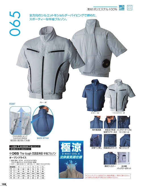 アタックベース ATACK BASE,065 空調風神服半袖ブルゾンの写真は2022最新オンラインカタログ108ページに掲載されています。