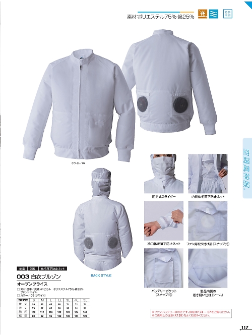 アタックベース ATACK BASE,003,白衣ブルゾン(空調服)の写真は2024最新カタログ117ページに掲載されています。