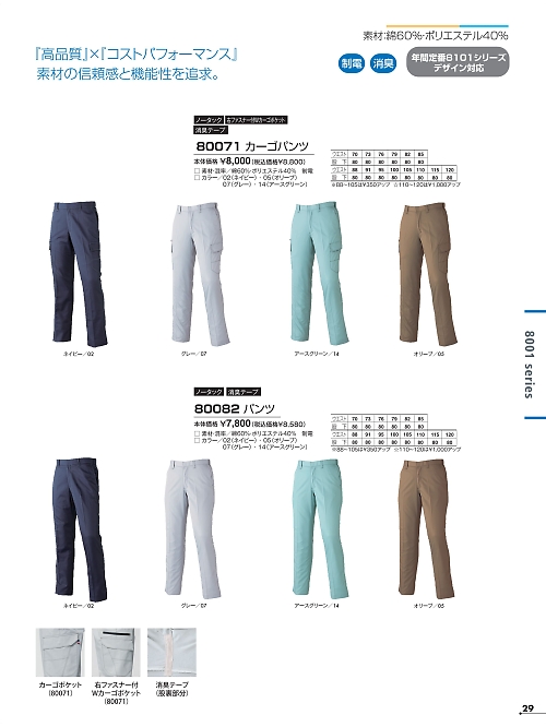 アタックベース ATACK BASE,80071 カーゴパンツの写真は2025最新オンラインカタログ29ページに掲載されています。