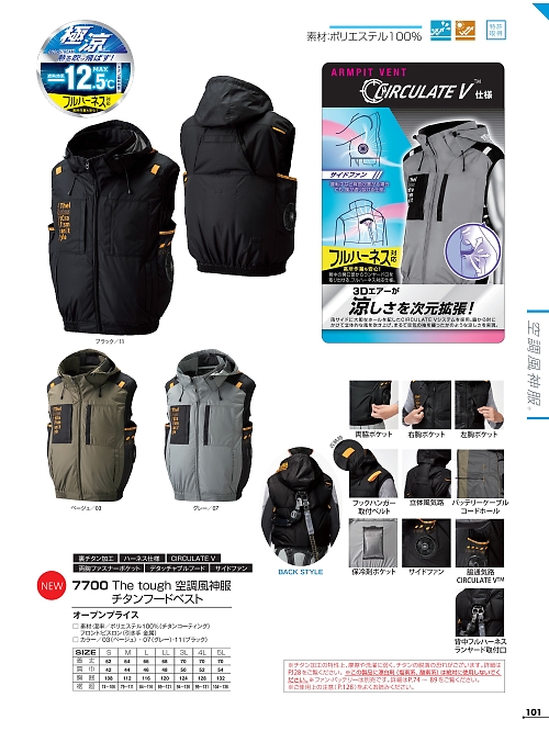 アタックベース ATACK BASE,7700 ベスト(空調服)の写真は2025最新オンラインカタログ101ページに掲載されています。