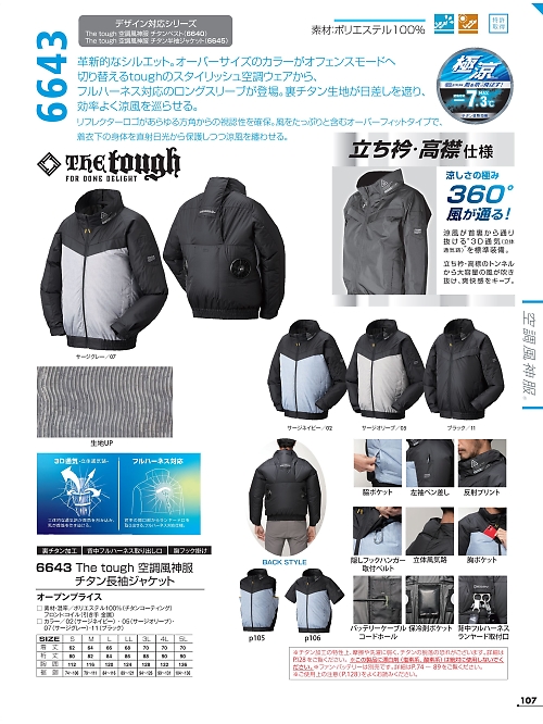 アタックベース ATACK BASE,6643 長袖ブルゾン(空調服)の写真は2025最新オンラインカタログ107ページに掲載されています。