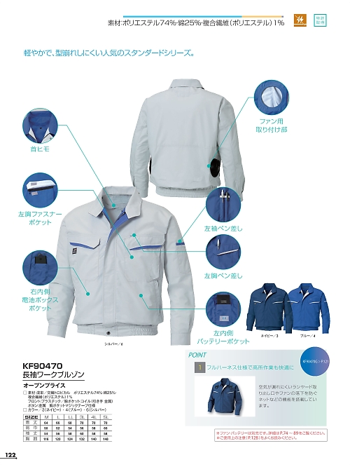 アタックベース ATACK BASE,KF90470 長袖ブルゾン(空調服)の写真は2025最新オンラインカタログ122ページに掲載されています。