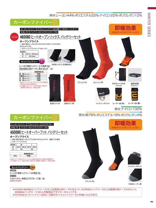 アタックベース ATACK BASE,460080 ヒートオープンソックスバッテリーセットの写真は2025-26最新オンラインカタログ93ページに掲載されています。