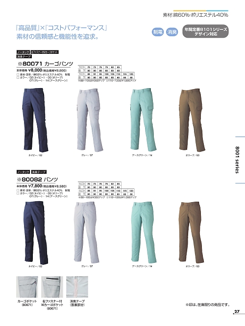 アタックベース ATACK BASE,80071 カーゴパンツの写真は2026最新オンラインカタログ27ページに掲載されています。