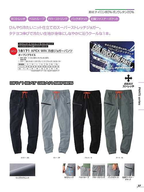 アタックベース ATACK BASE,18171 冷感ジョガーパンツの写真は2026最新オンラインカタログ37ページに掲載されています。