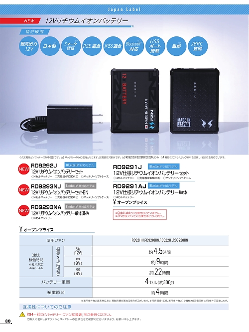 アタックベース ATACK BASE,RD9291J 12Vリチウムイオンバッテリーセットの写真は2026最新オンラインカタログ80ページに掲載されています。