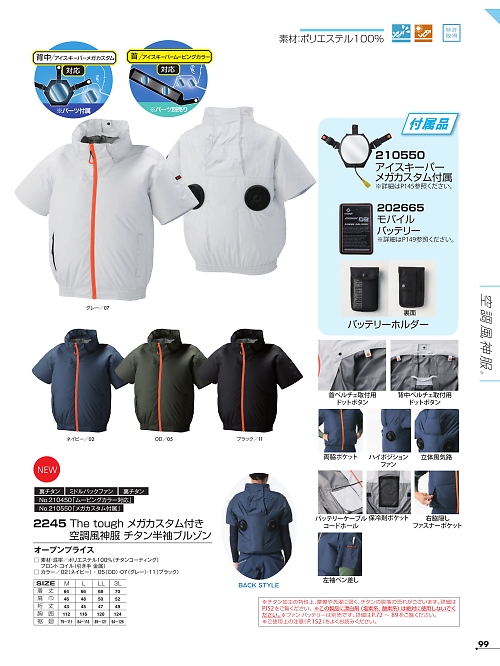 アタックベース ATACK BASE,2245 半袖ブルゾン(空調服)の写真は2026最新オンラインカタログ99ページに掲載されています。