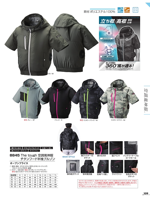 アタックベース ATACK BASE,8845 半袖ジャケット(空調服)の写真は2026最新オンラインカタログ109ページに掲載されています。