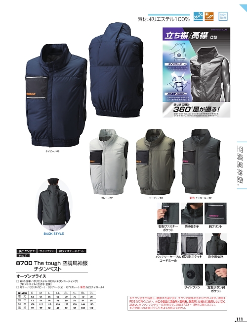 アタックベース ATACK BASE,8700 ベスト(空調服)の写真は2026最新オンラインカタログ111ページに掲載されています。