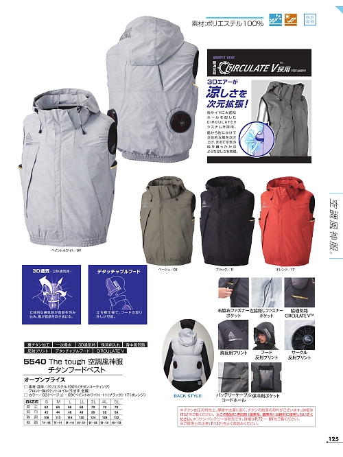 アタックベース ATACK BASE,5540 ベスト(空調服)の写真は2026最新オンラインカタログ125ページに掲載されています。