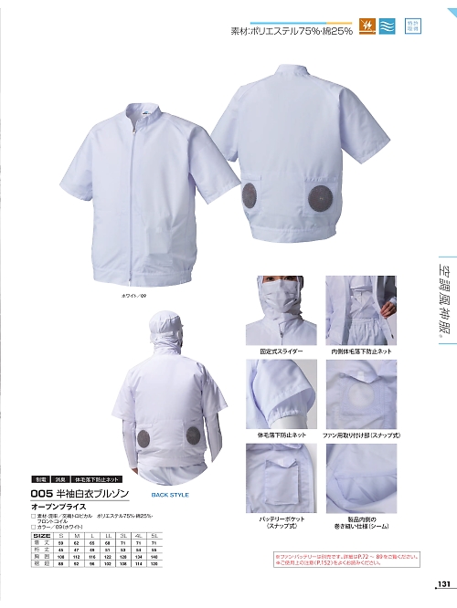 アタックベース ATACK BASE,005 白衣半袖(空調服)の写真は2026最新オンラインカタログ131ページに掲載されています。