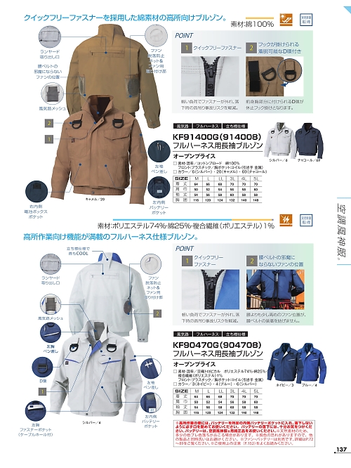 アタックベース ATACK BASE,KF90470G フルハーネス長袖ブルゾン(空調服)の写真は2026最新オンラインカタログ137ページに掲載されています。