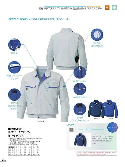 アタックベース ATACK BASE,KF90470 長袖ブルゾン(空調服)の写真は2026最新オンラインカタログ138ページに掲載されています。