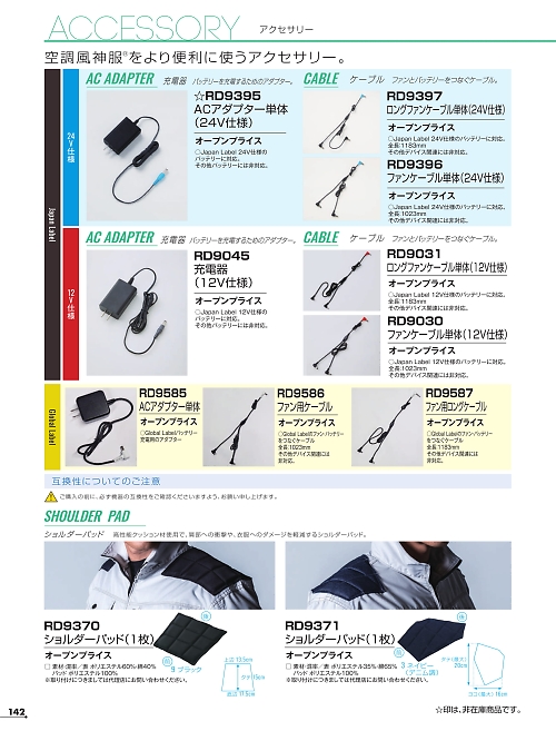 アタックベース ATACK BASE,RD9031 ファン用ロングケーブルの写真は2026最新オンラインカタログ142ページに掲載されています。