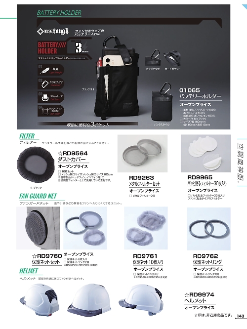 アタックベース ATACK BASE,RD9974 送風機内臓ヘルメットの写真は2026最新オンラインカタログ143ページに掲載されています。