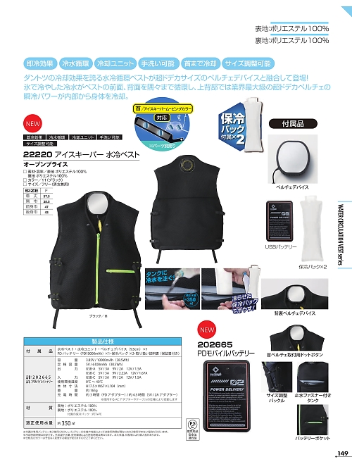 アタックベース ATACK BASE,22220,アイスキーパー水冷ベストの写真は2026最新カタログ149ページに掲載されています。